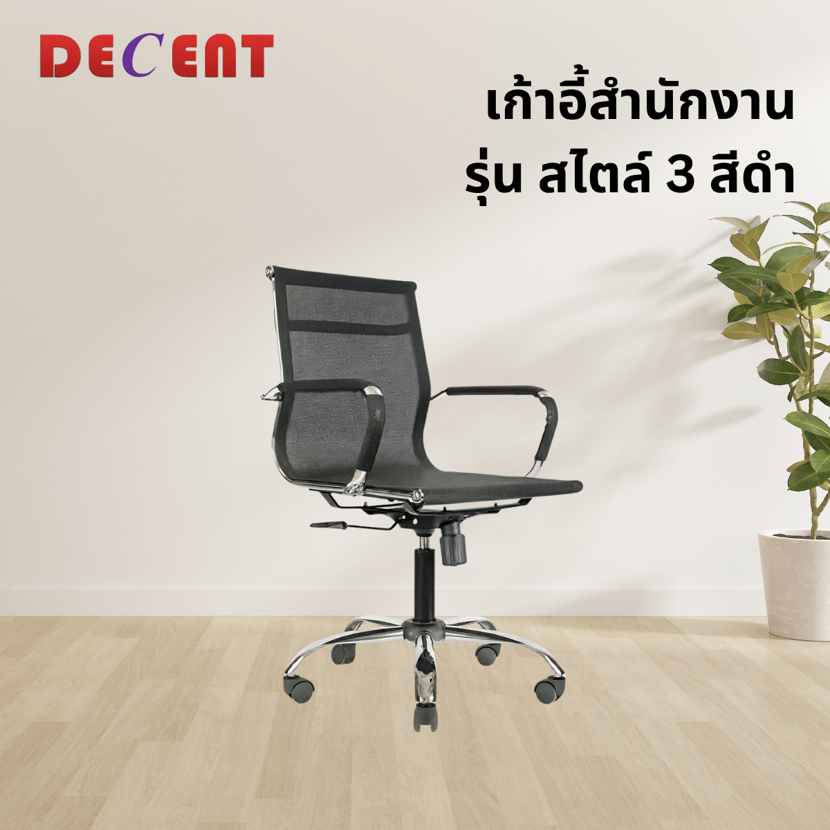 เก้าอี้สำนักงาน DECENT รุ่น สไตล์ 3 สีดำ_3